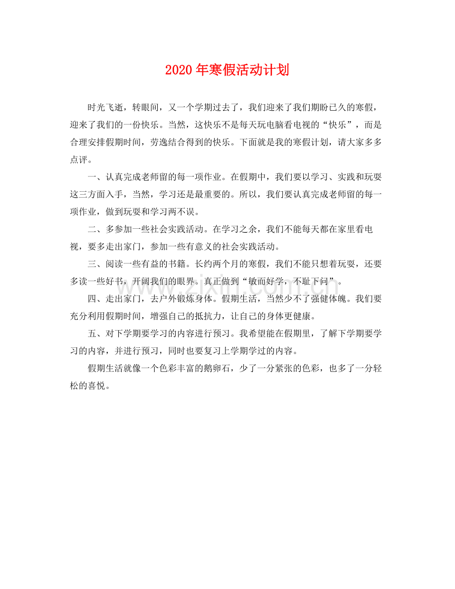 2020年寒假活动计划 .docx_第1页