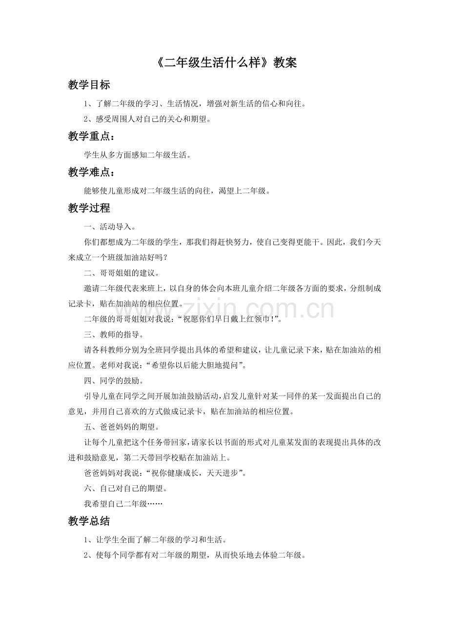 《二年级生活什么样》教案2.doc_第1页