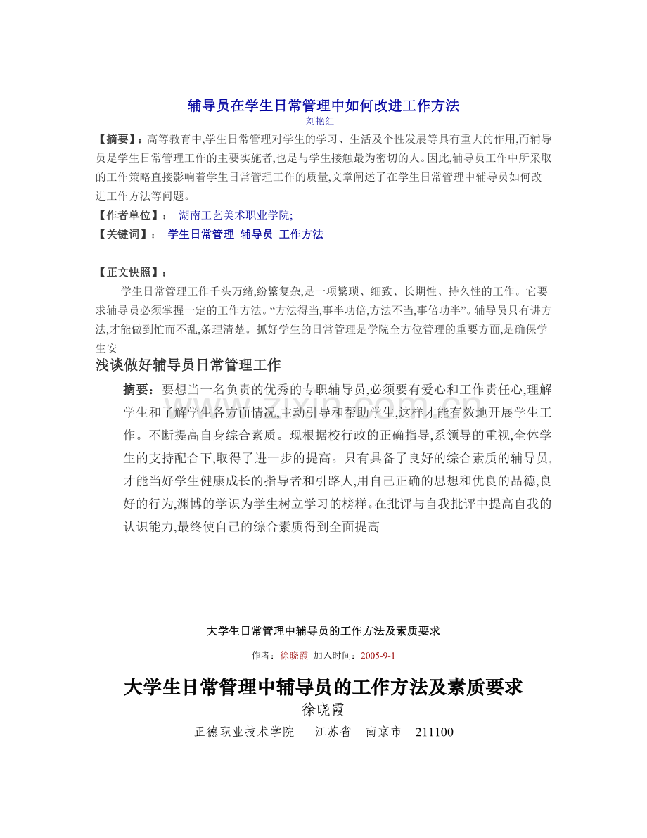 辅导员在学生日常管理中如何改进工作方法.doc_第1页