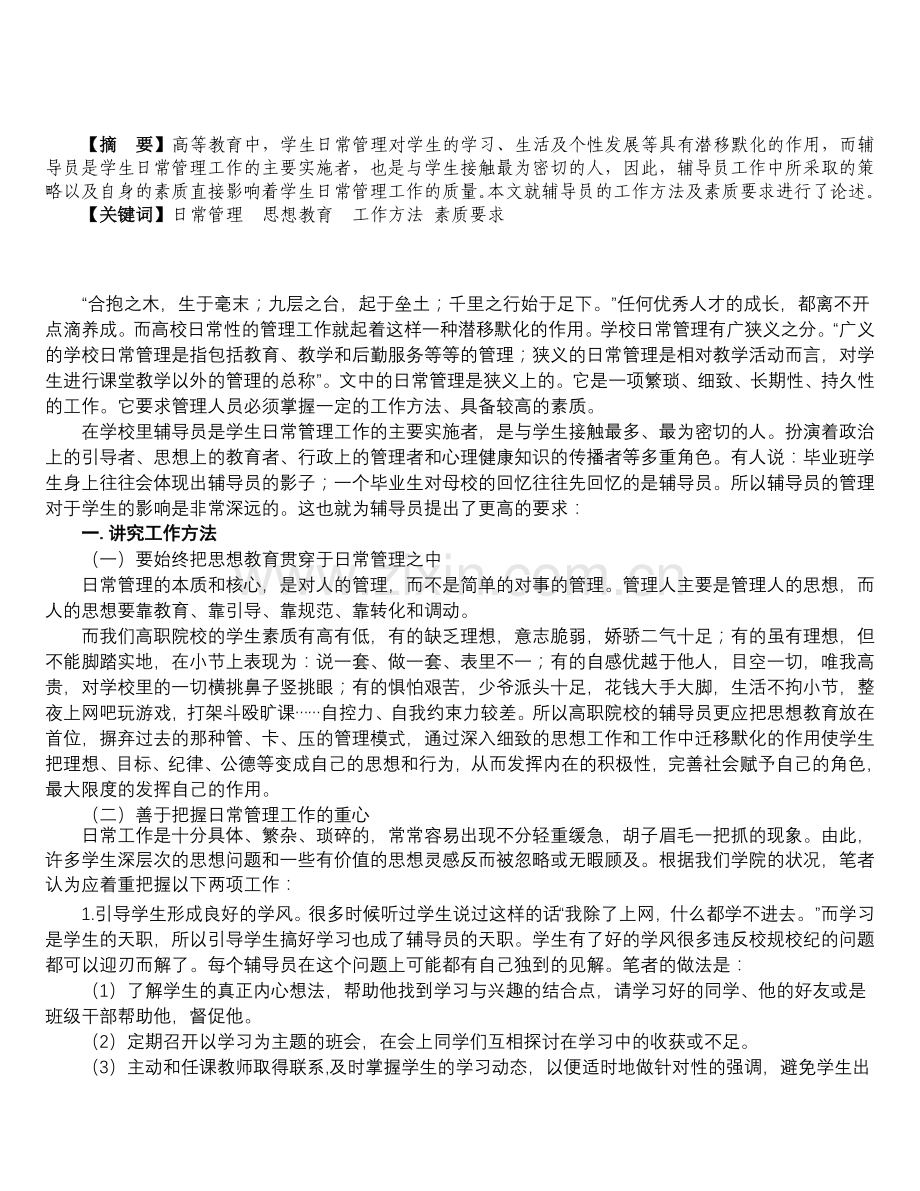 辅导员在学生日常管理中如何改进工作方法.doc_第2页