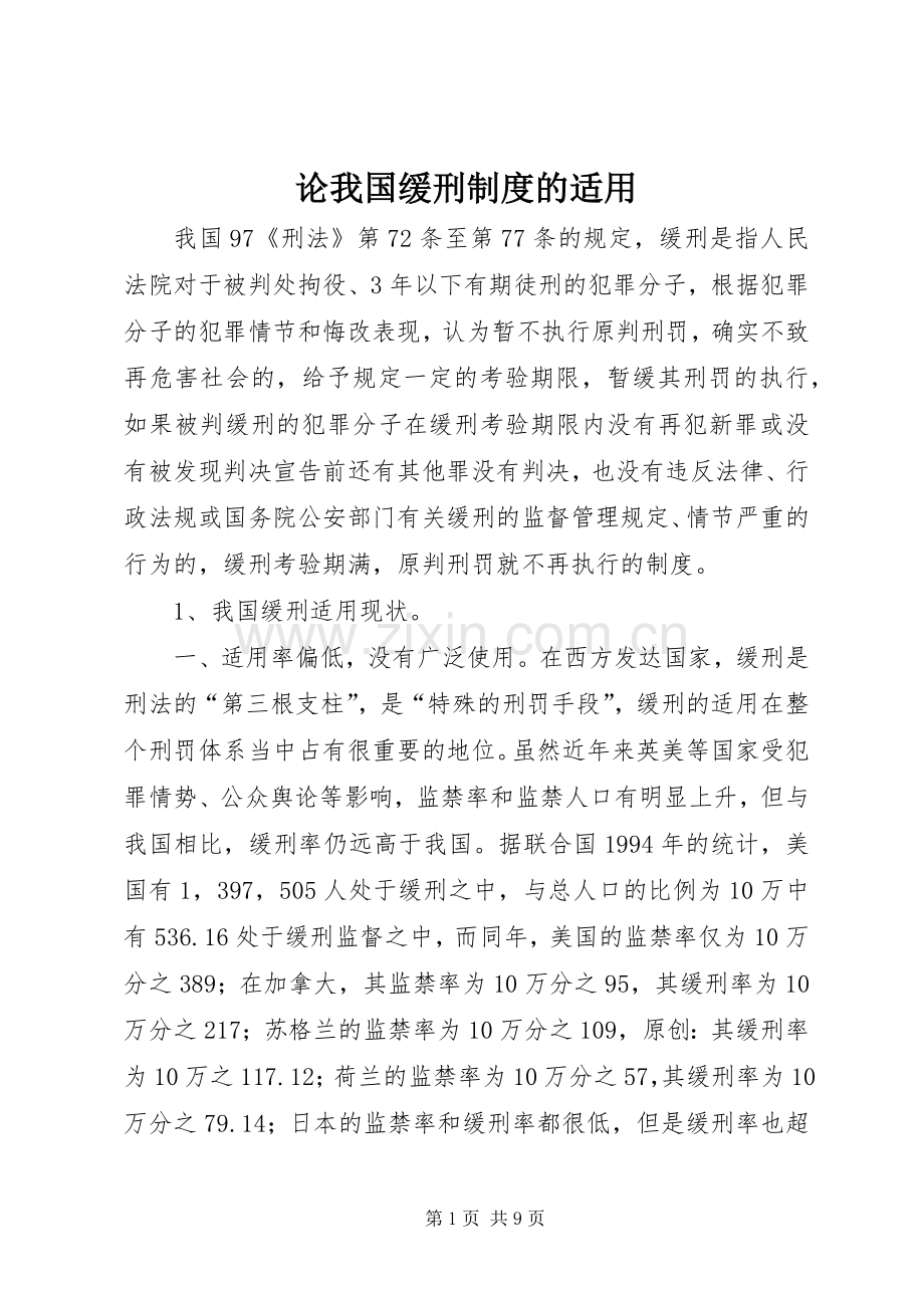 论我国缓刑规章制度的适用.docx_第1页