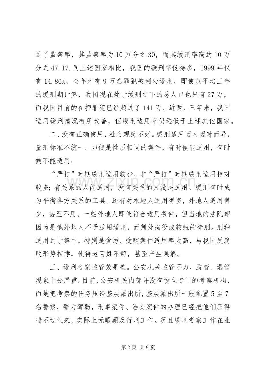 论我国缓刑规章制度的适用.docx_第2页