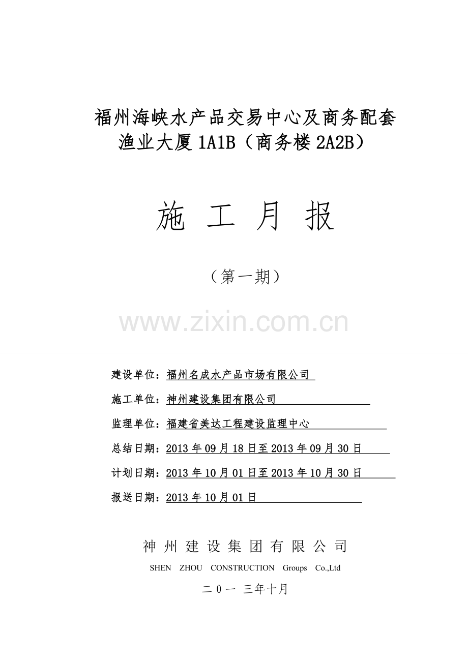 施工月报第1期.doc_第1页