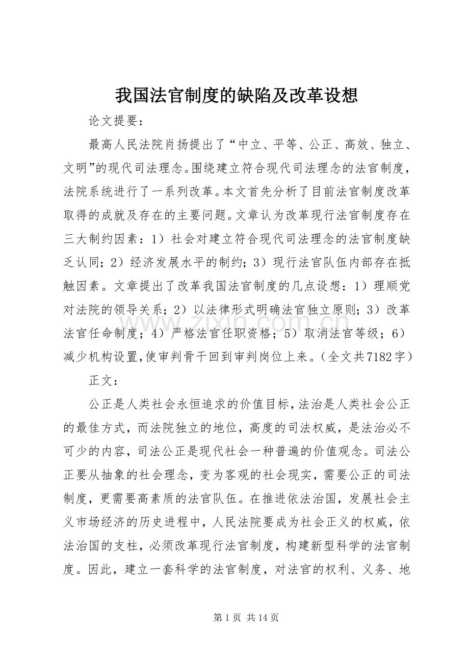 我国法官规章制度的缺陷及改革设想.docx_第1页