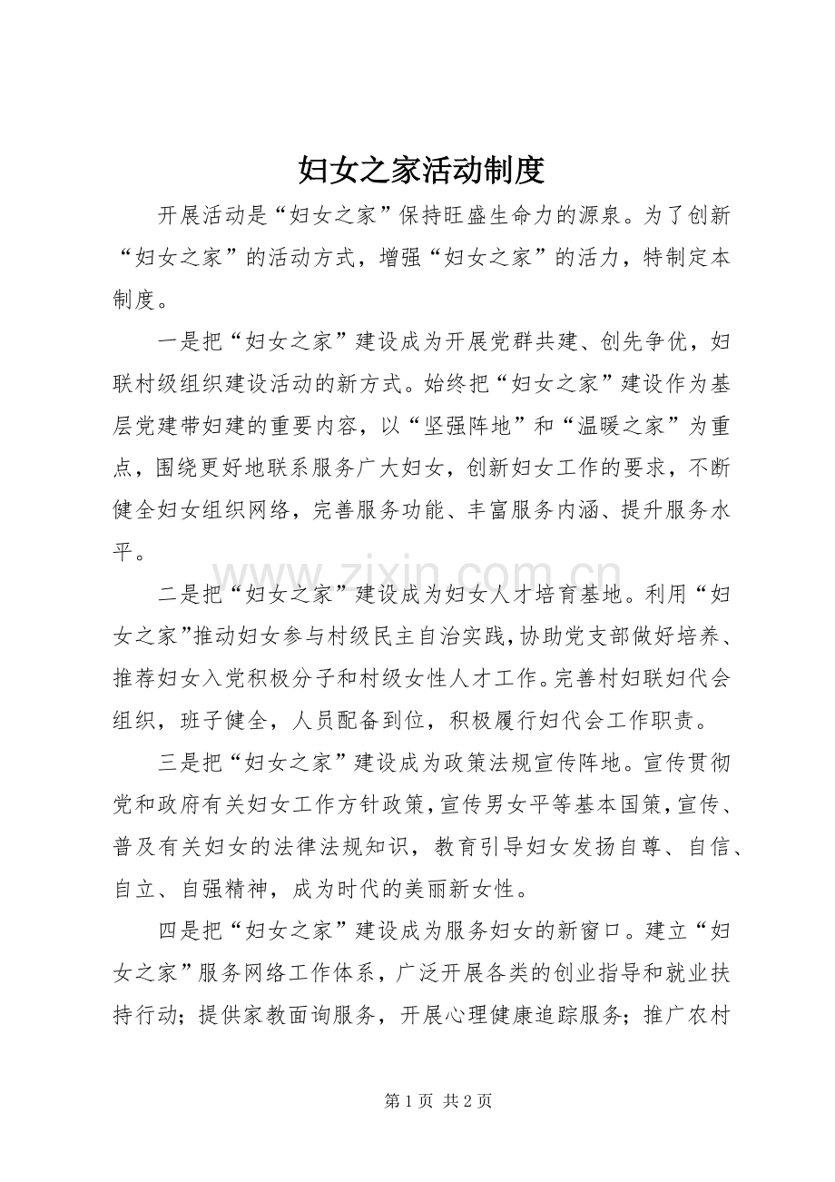妇女之家活动规章制度.docx_第1页