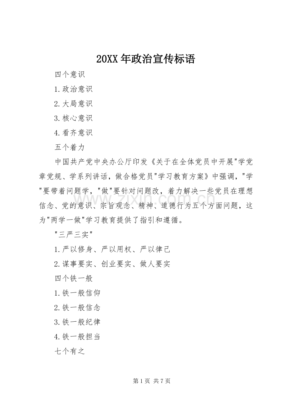 20XX年政治宣传标语大全.docx_第1页