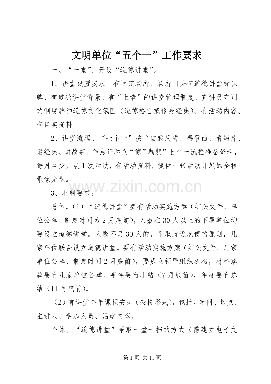 文明单位“五个一”工作要求.docx_第1页