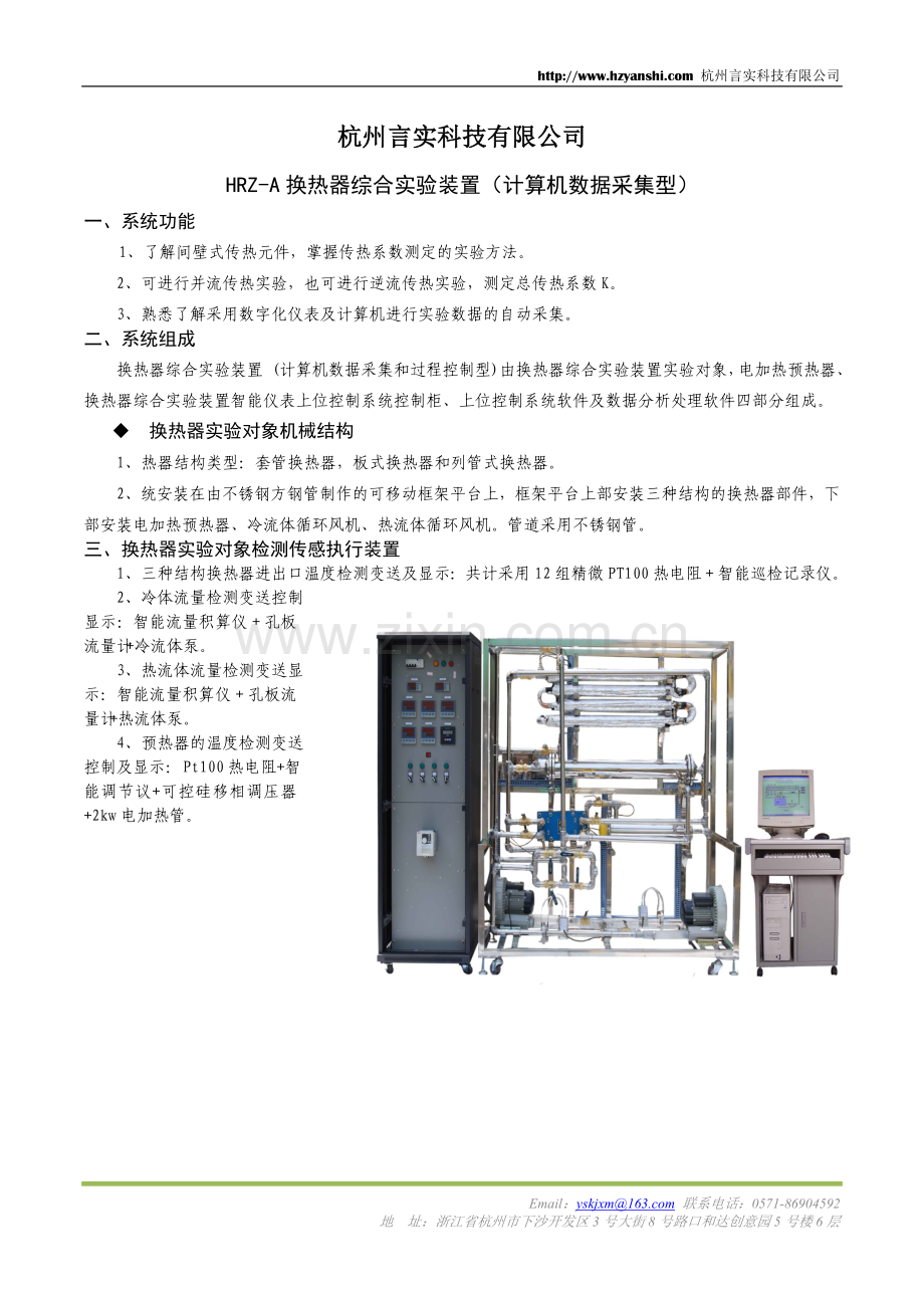HRZ-A换热器综合实验装置（计算机数据采集型）.doc_第1页