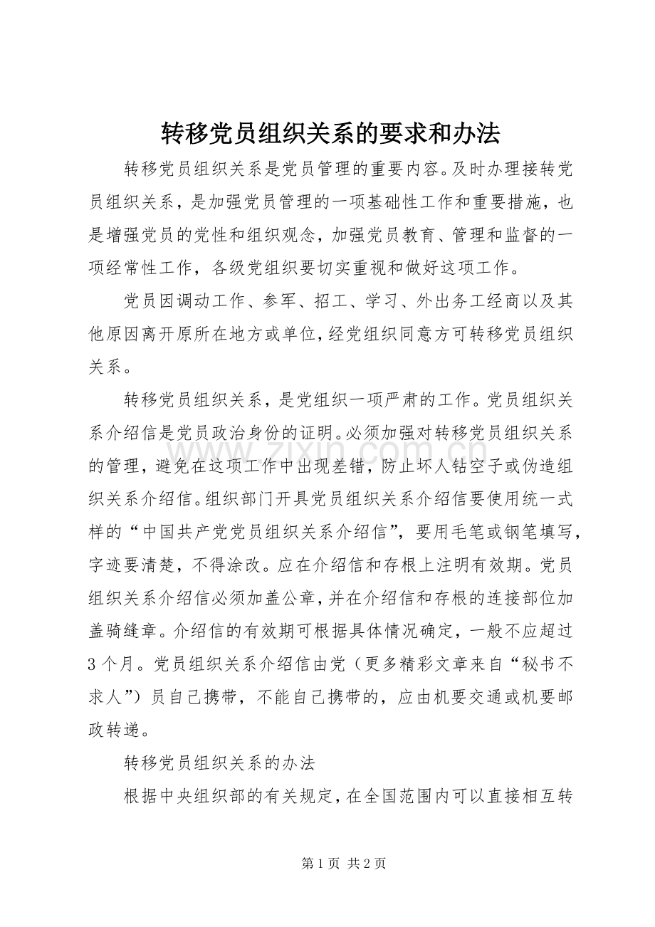 转移党员组织关系的要求和办法 .docx_第1页