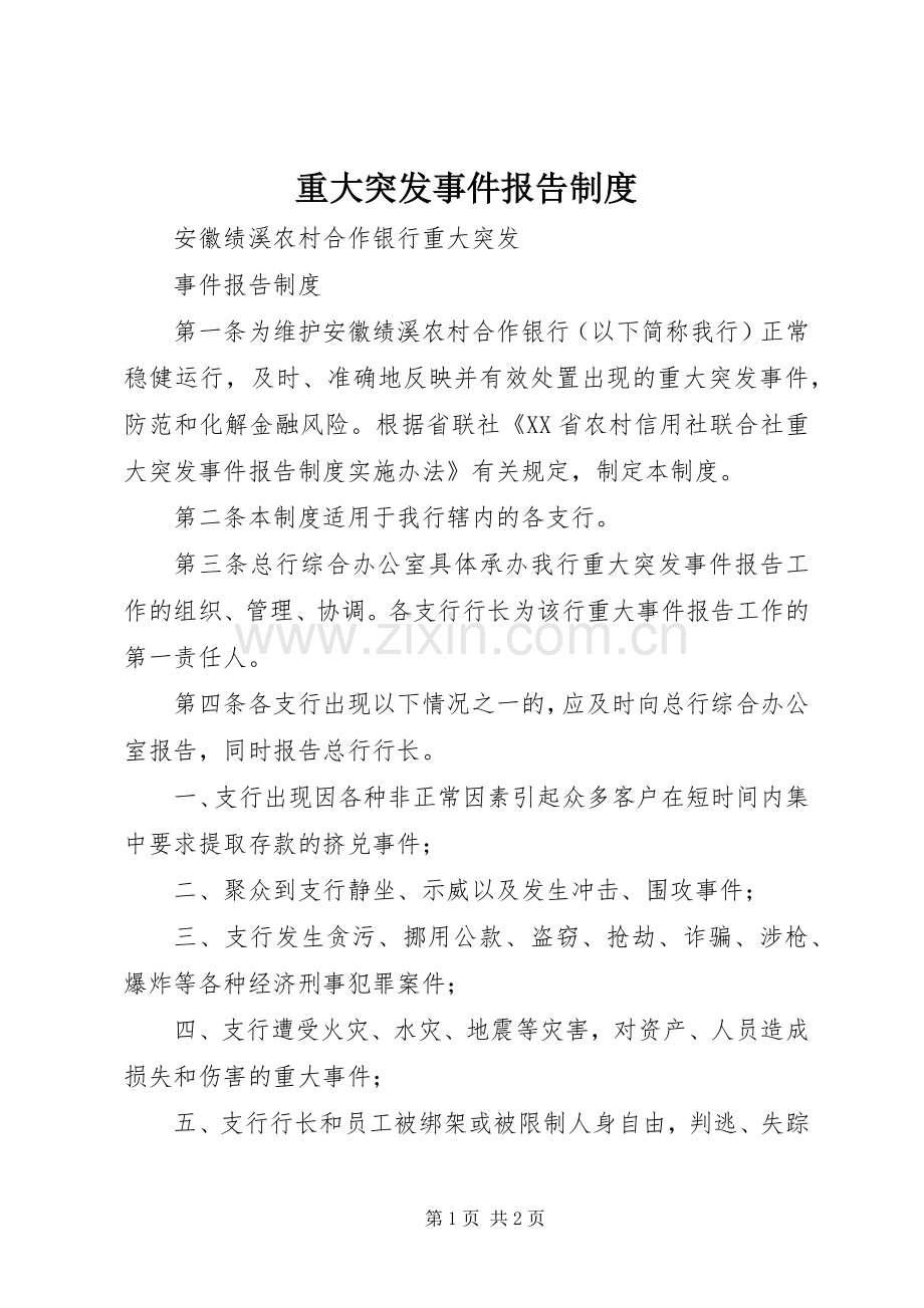 重大突发事件报告规章制度 .docx_第1页