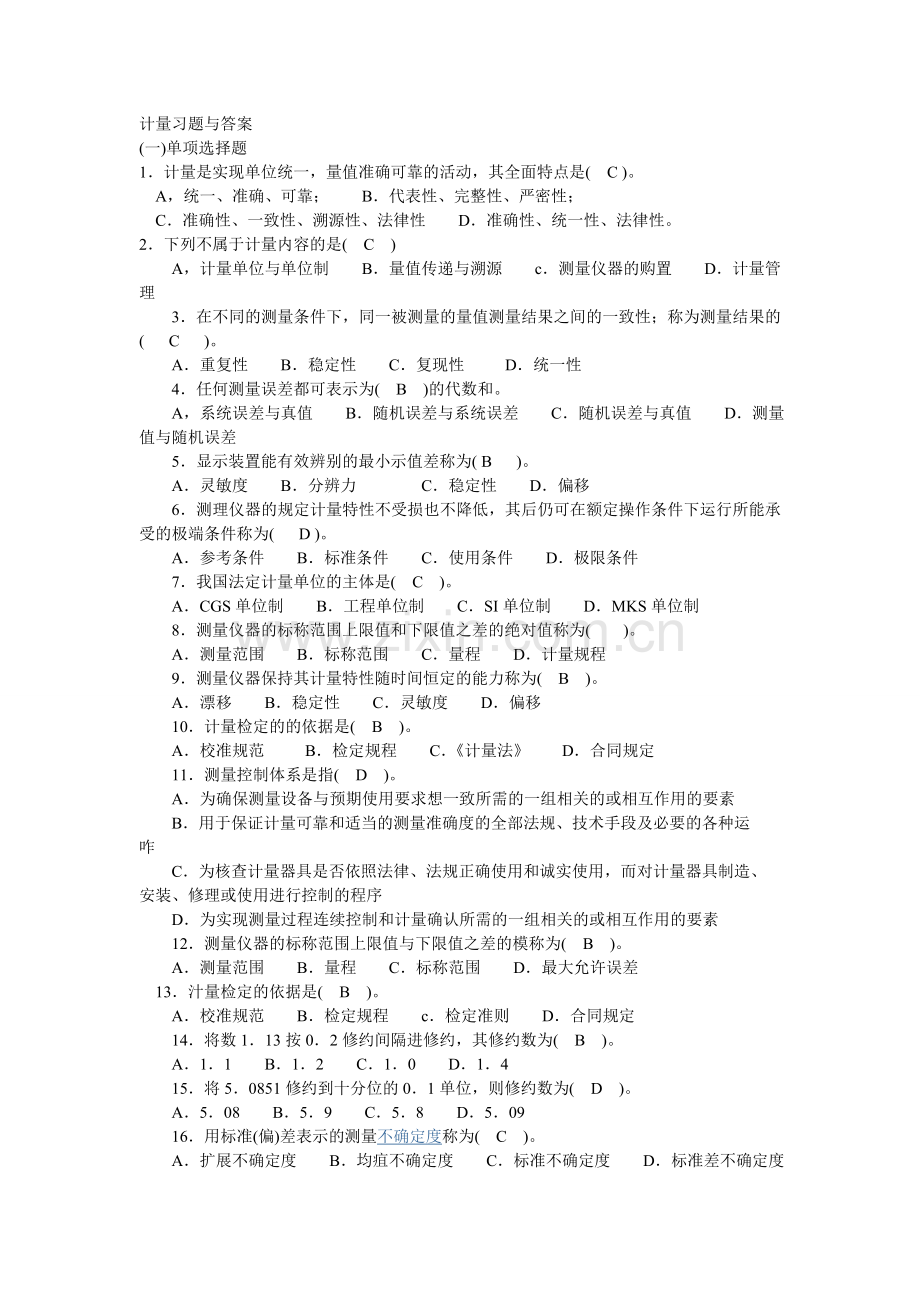 计量习题与答案1.doc_第1页