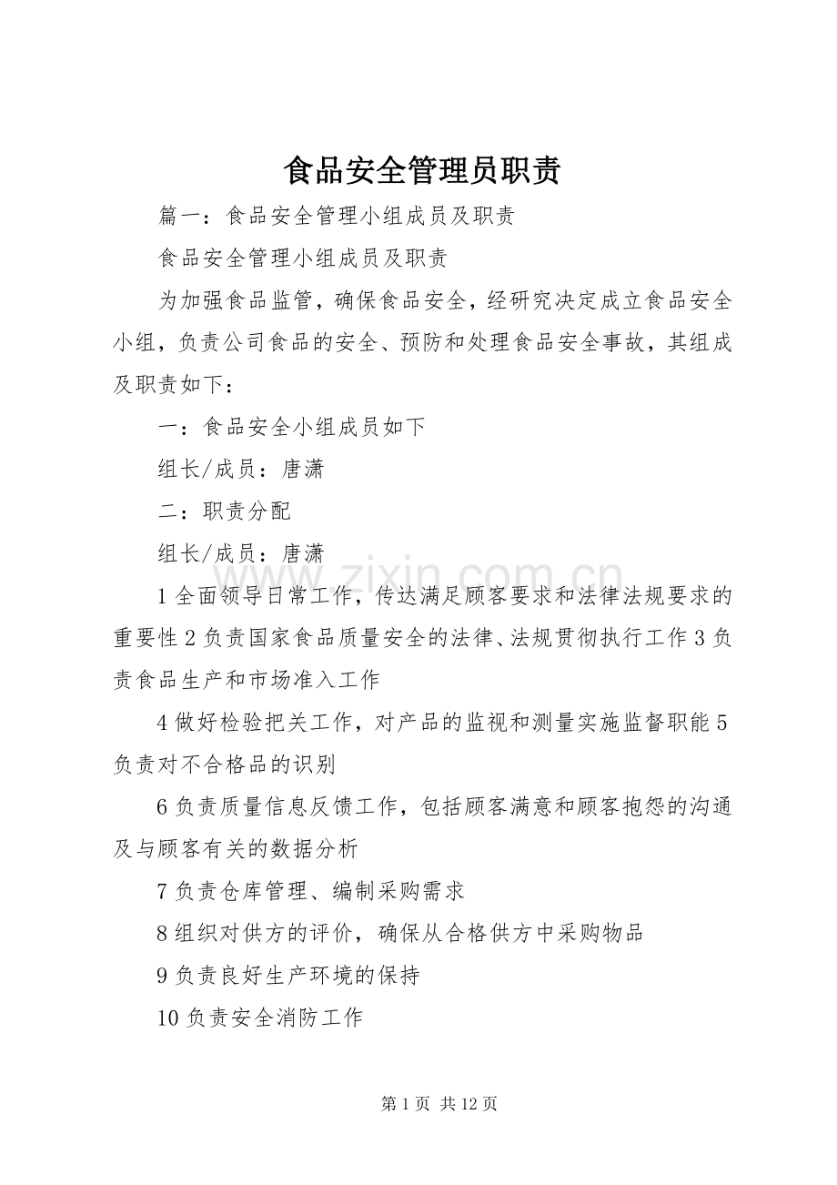 食品安全管理员职责要求.docx_第1页