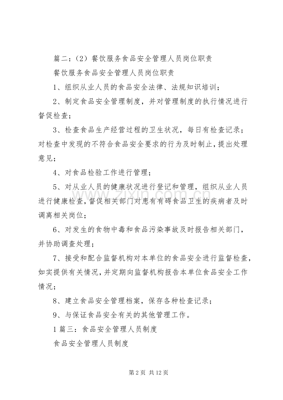 食品安全管理员职责要求.docx_第2页