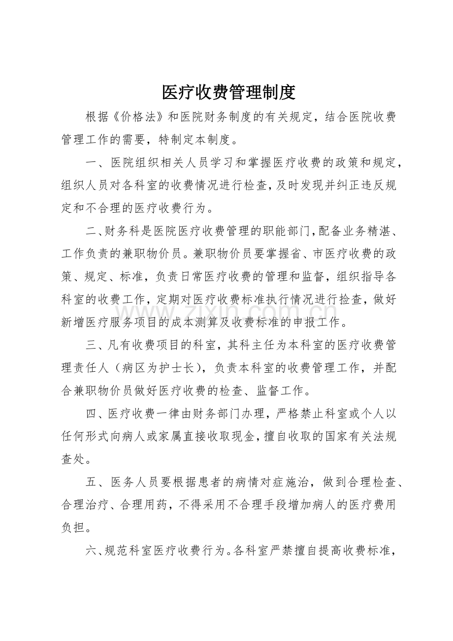 医疗收费管理规章制度 .docx_第1页