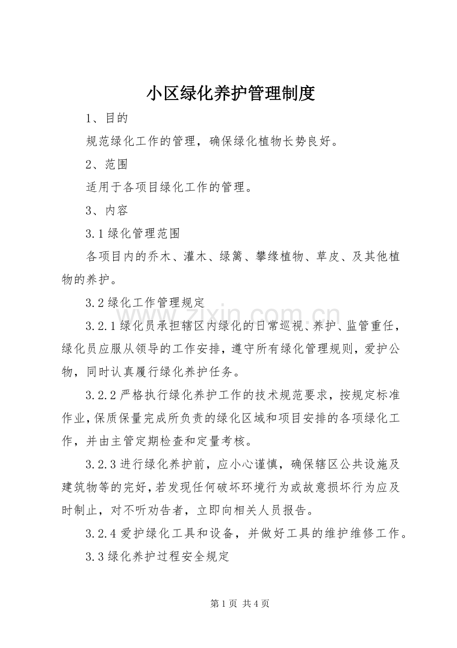 小区绿化养护管理规章制度 .docx_第1页