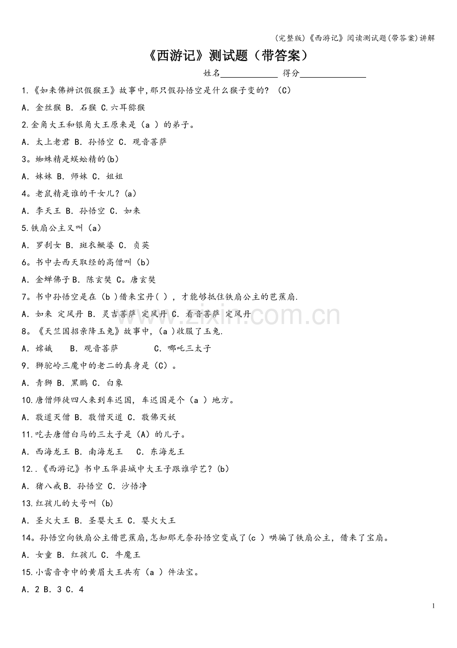 《西游记》阅读测试题(带答案)讲解.doc_第1页