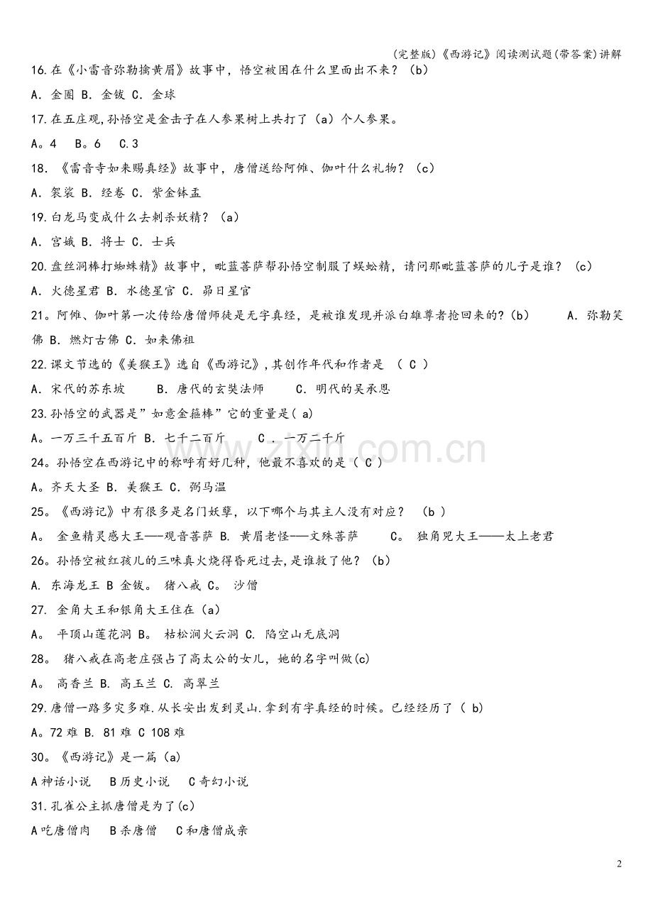 《西游记》阅读测试题(带答案)讲解.doc_第2页