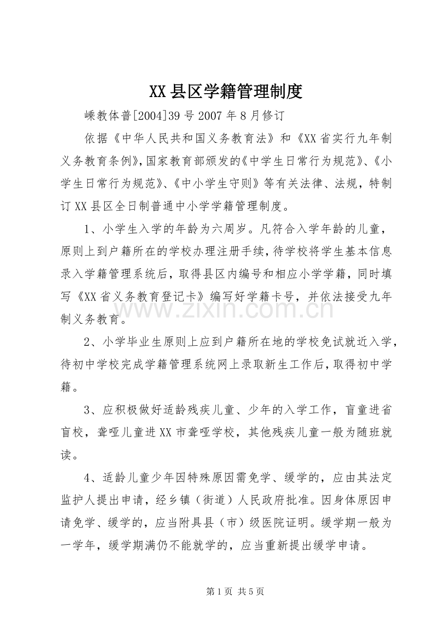 县区学籍管理规章制度 .docx_第1页