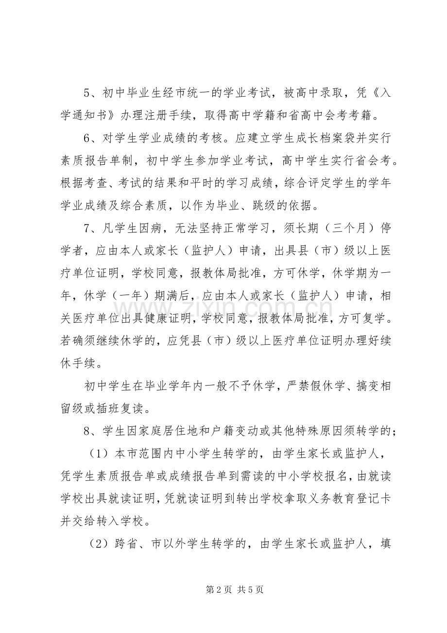 县区学籍管理规章制度 .docx_第2页
