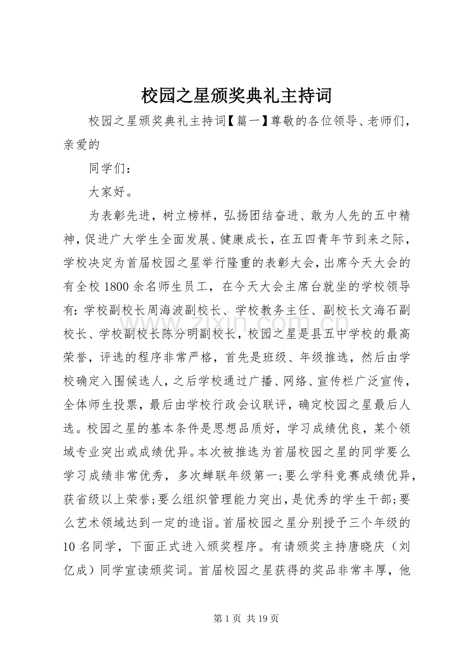 校园之星颁奖典礼主持稿.docx_第1页