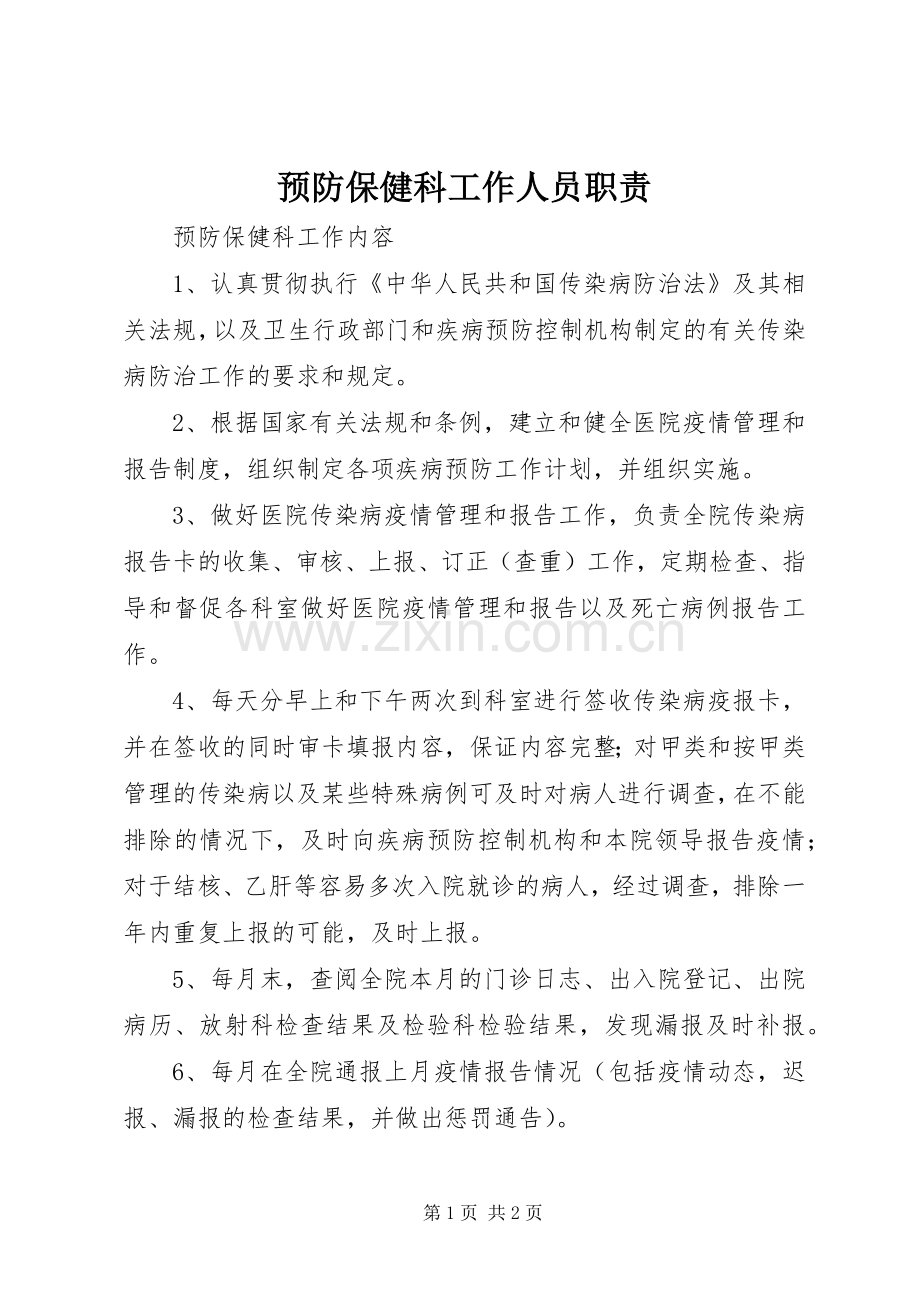 预防保健科工作人员职责要求 .docx_第1页