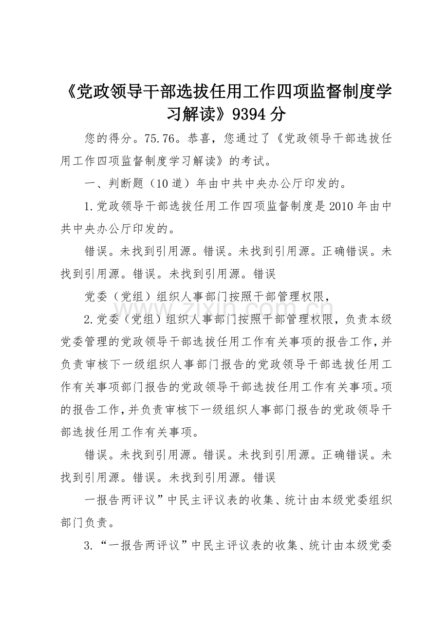 《党政领导干部选拔任用工作四项监督规章制度学习解读》9394分.docx_第1页