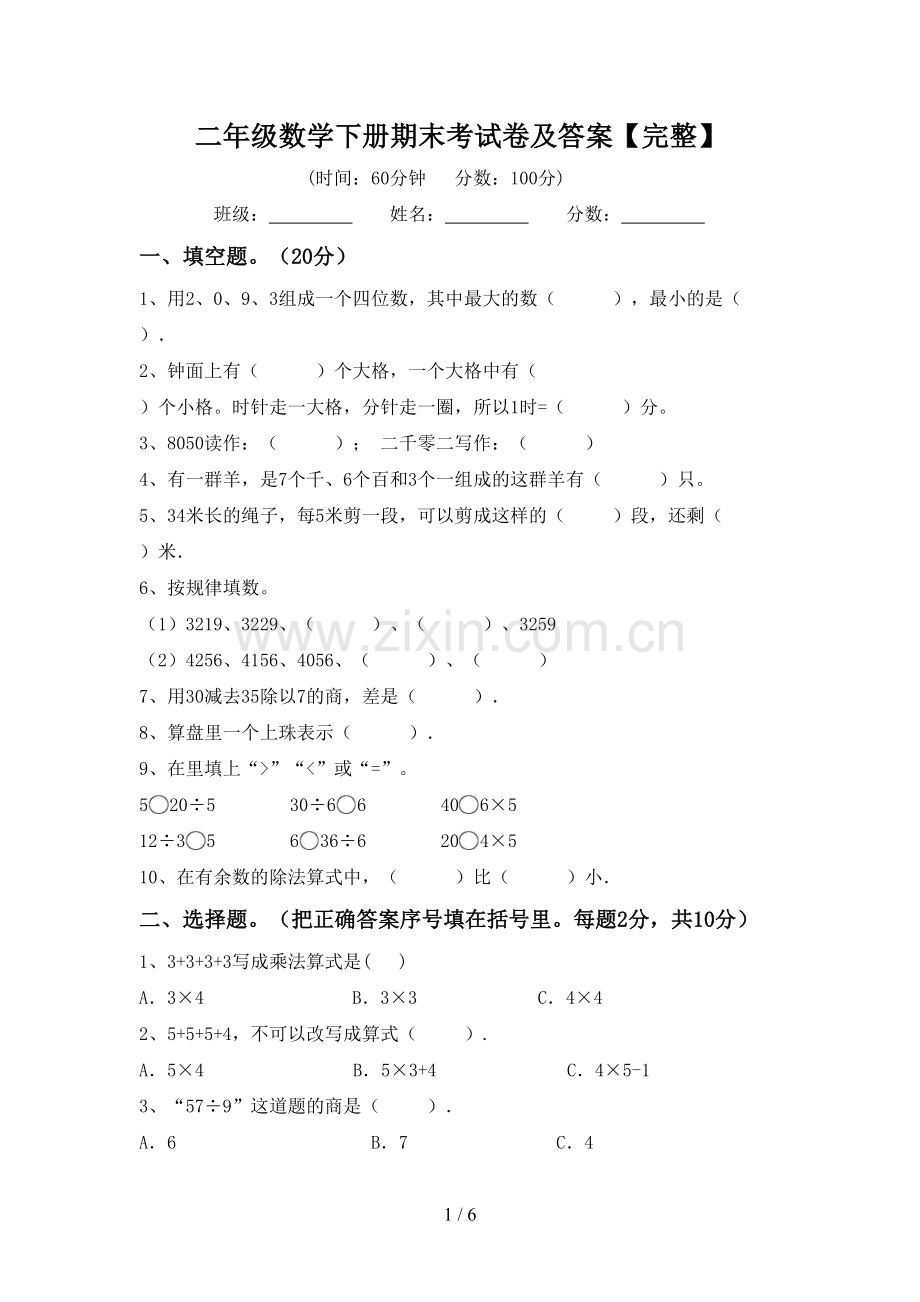 二年级数学下册期末考试卷及答案【完整】.doc_第1页