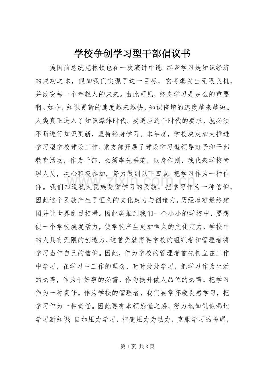 学校争创学习型干部倡议书范文 (2).docx_第1页