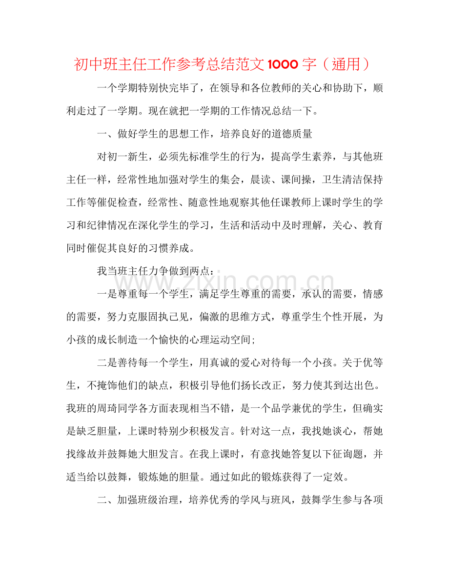 初中班主任工作参考总结范文1000字（通用）.doc_第1页