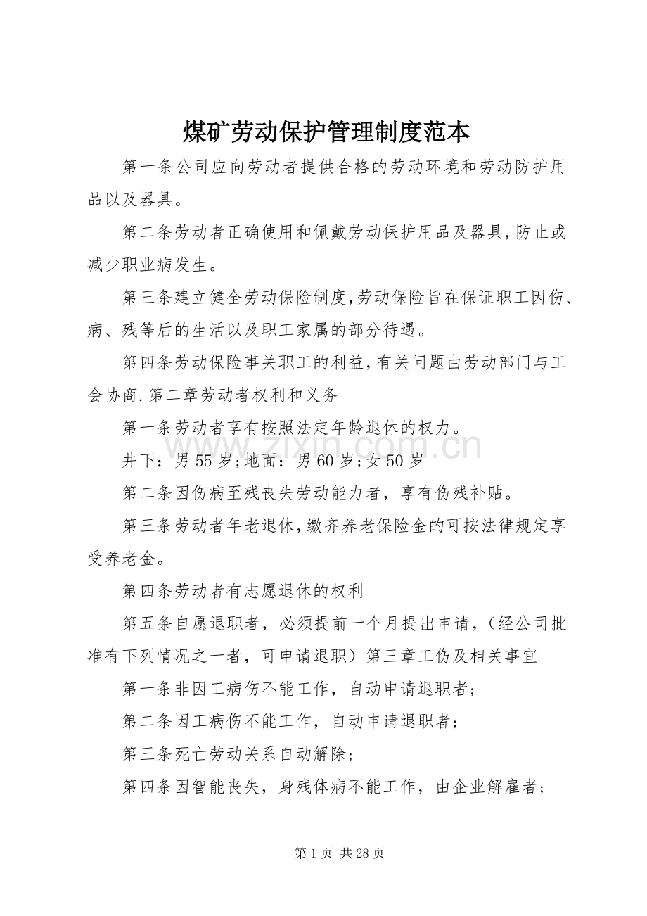 煤矿劳动保护管理规章制度范本.docx_第1页