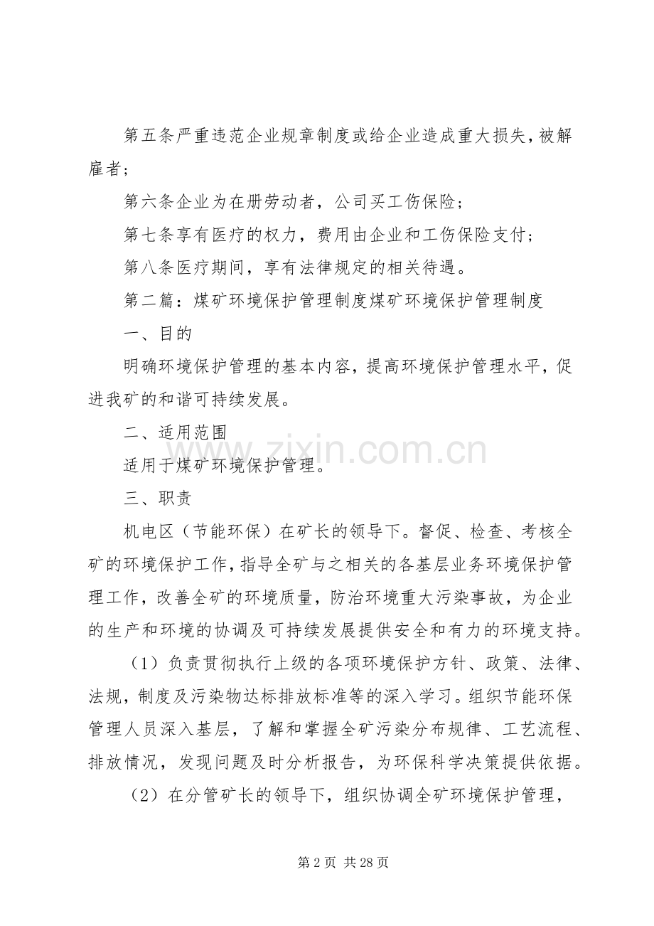 煤矿劳动保护管理规章制度范本.docx_第2页