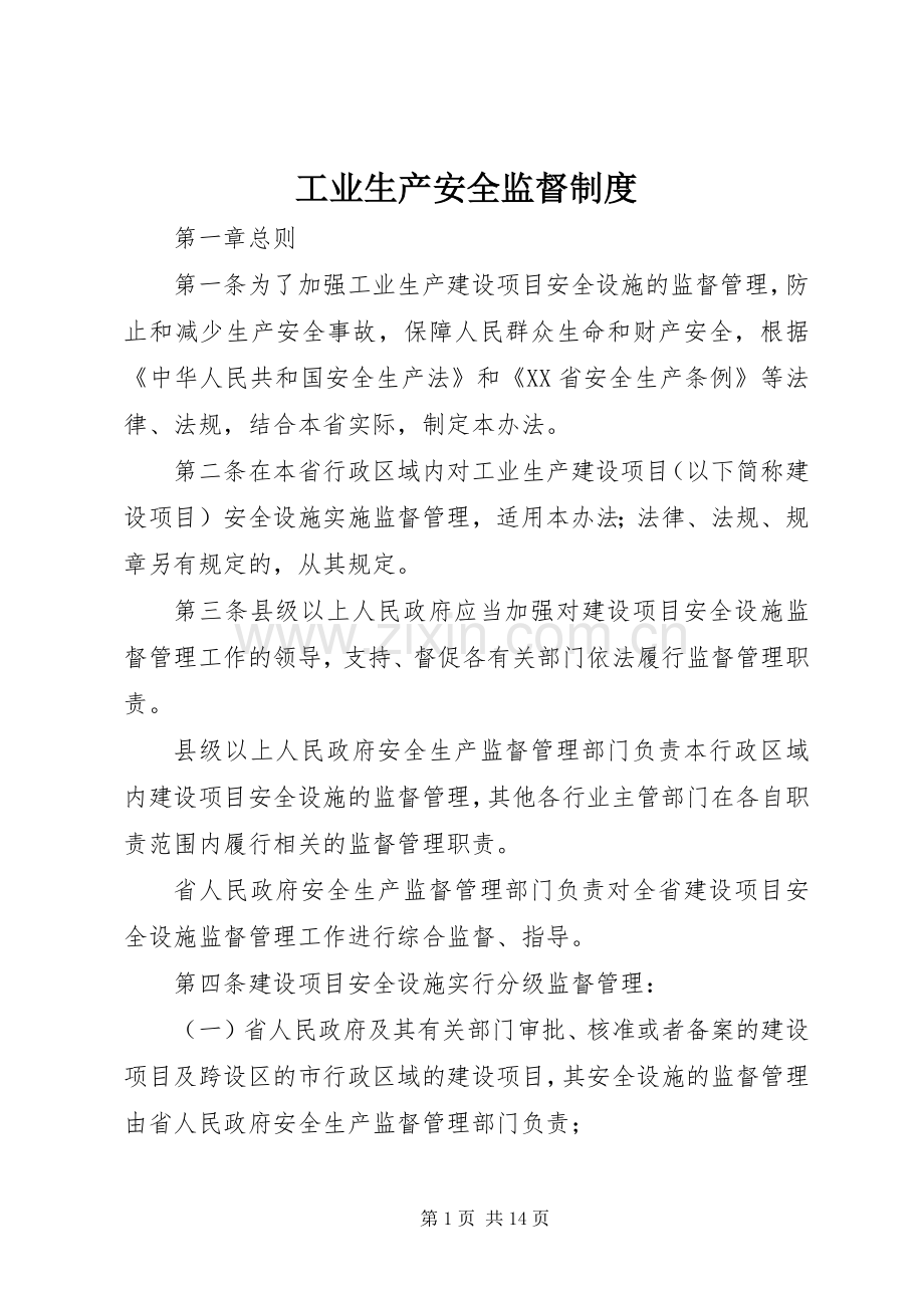 工业生产安全监督规章制度.docx_第1页