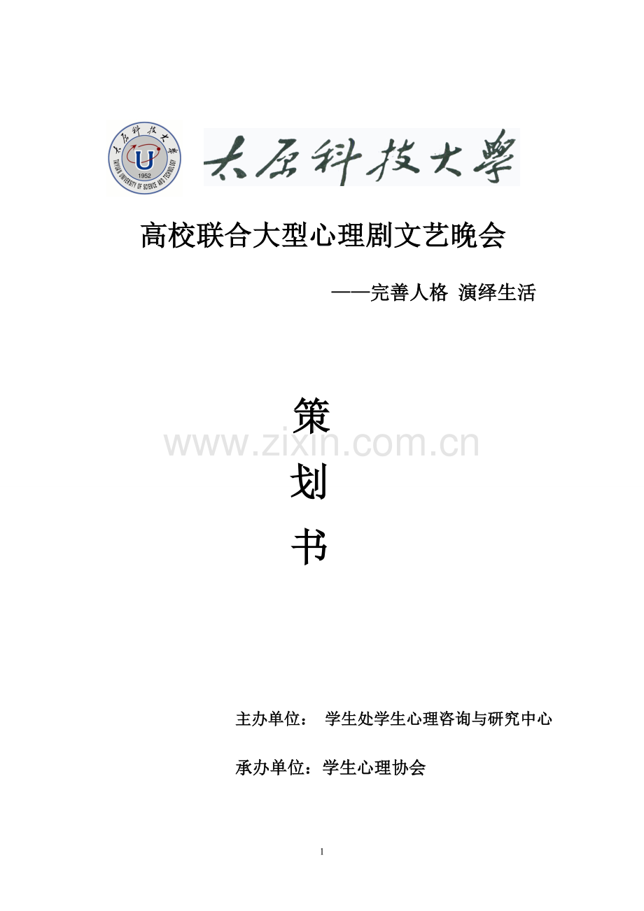 晚会总策划书.doc_第1页