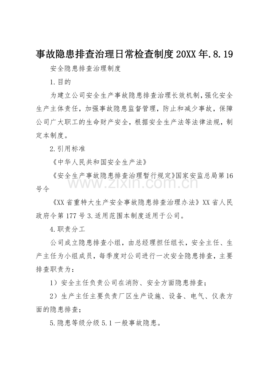 事故隐患排查治理日常检查规章制度20年.8.19 (4).docx_第1页