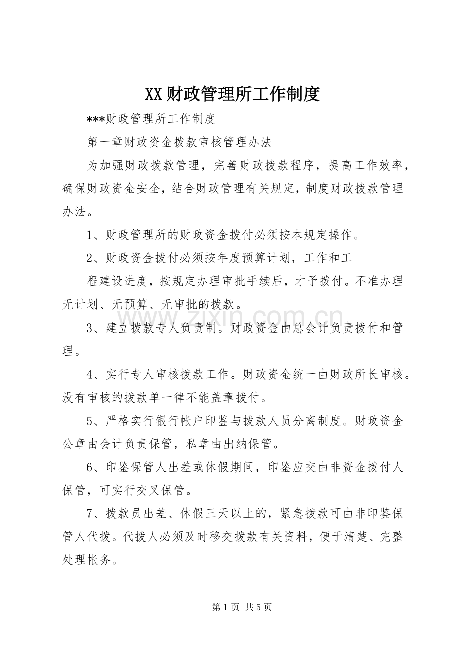 财政管理所工作规章制度 .docx_第1页