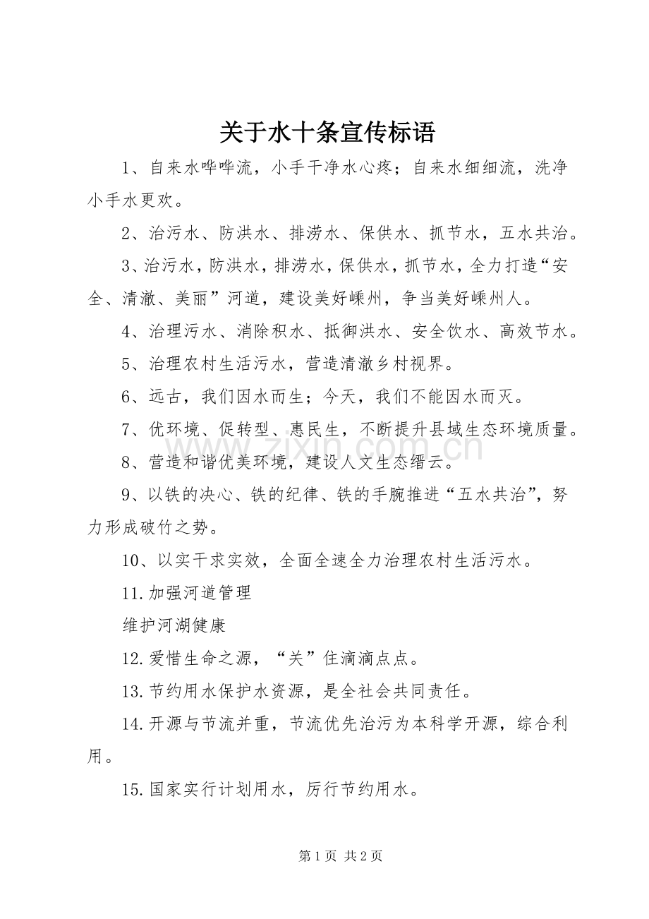 关于水十条宣传标语集锦.docx_第1页