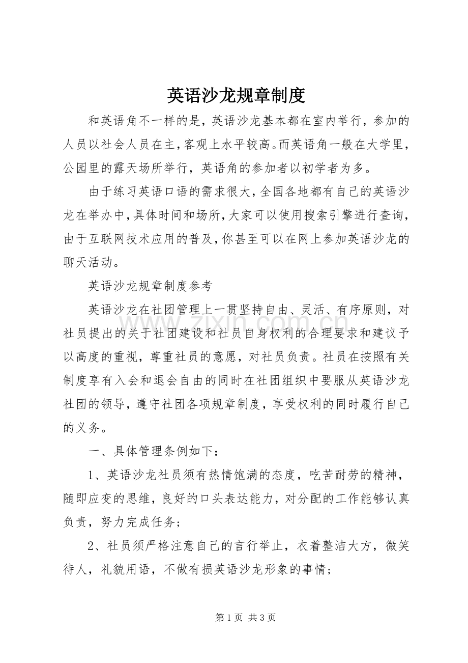 英语沙龙规章规章制度 .docx_第1页