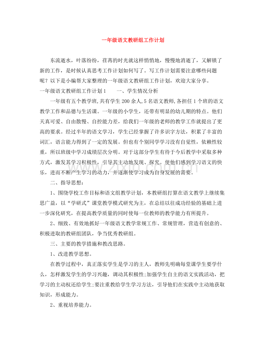 一2020年级语文教研组工作计划 .docx_第1页