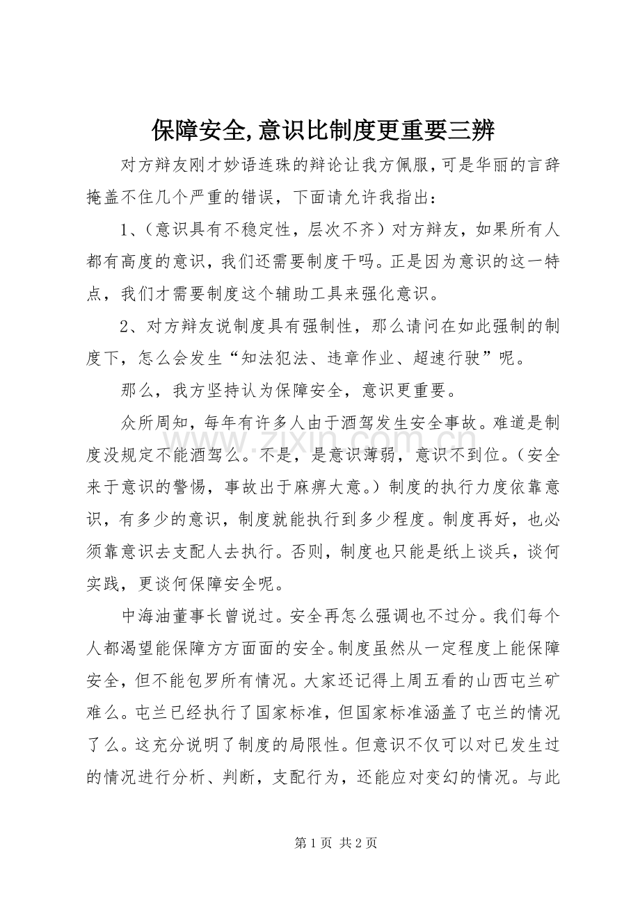 保障安全,意识比规章制度更重要三辨.docx_第1页
