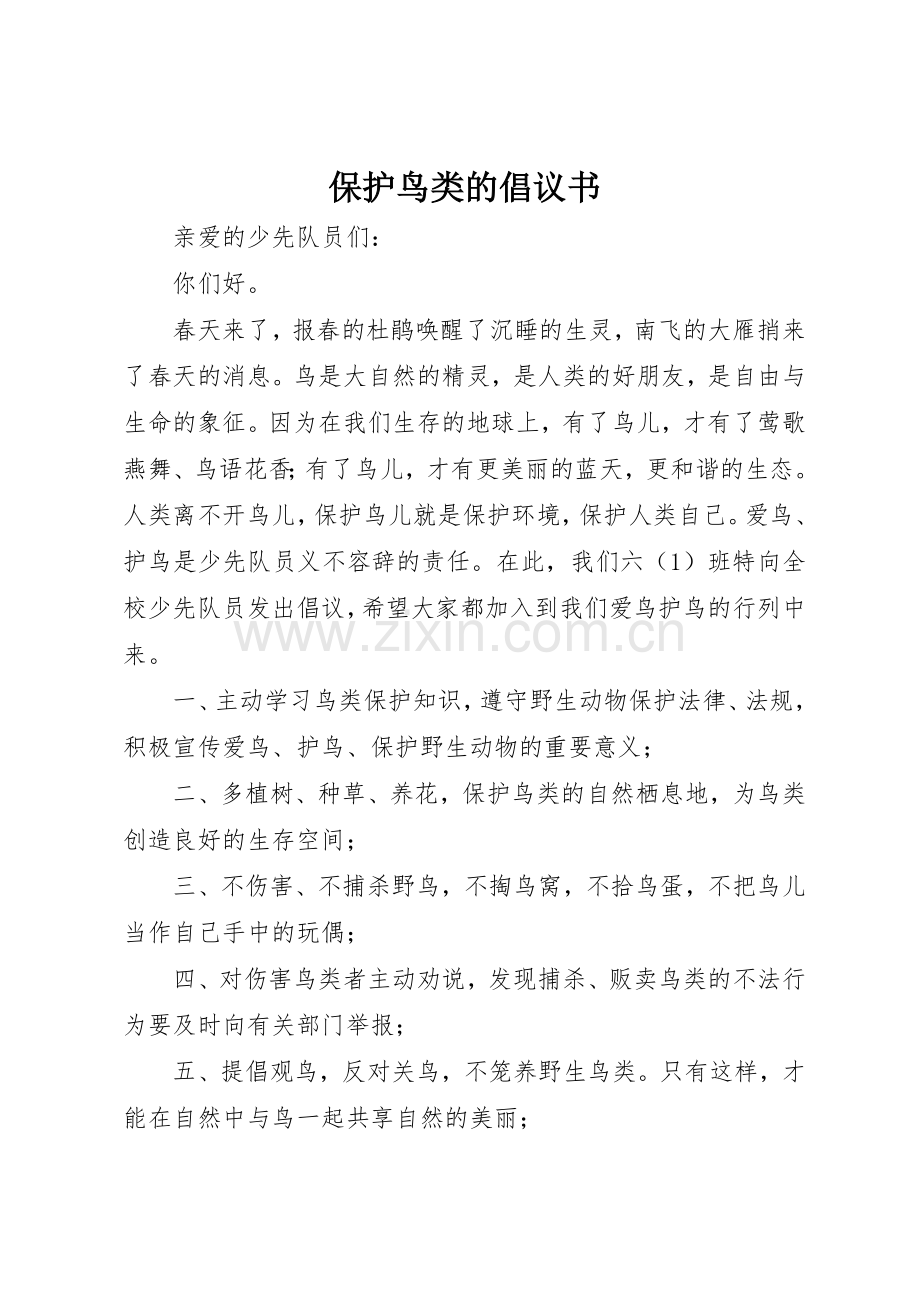 保护鸟类的倡议书范文(10).docx_第1页
