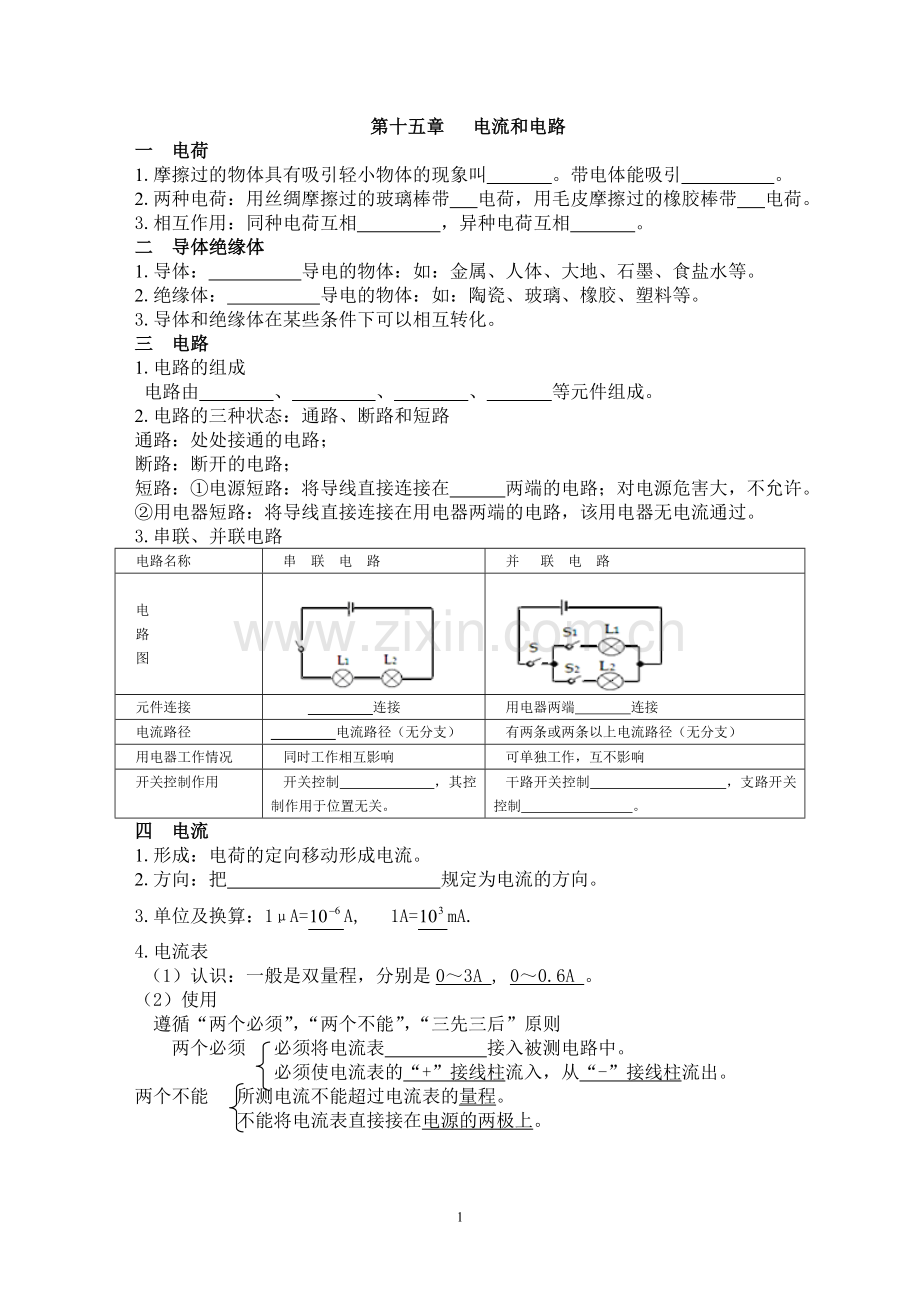 第十五章电流和电路复习教案.doc_第1页