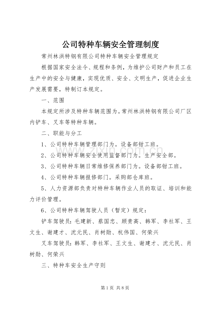 公司特种车辆安全管理规章制度 .docx_第1页