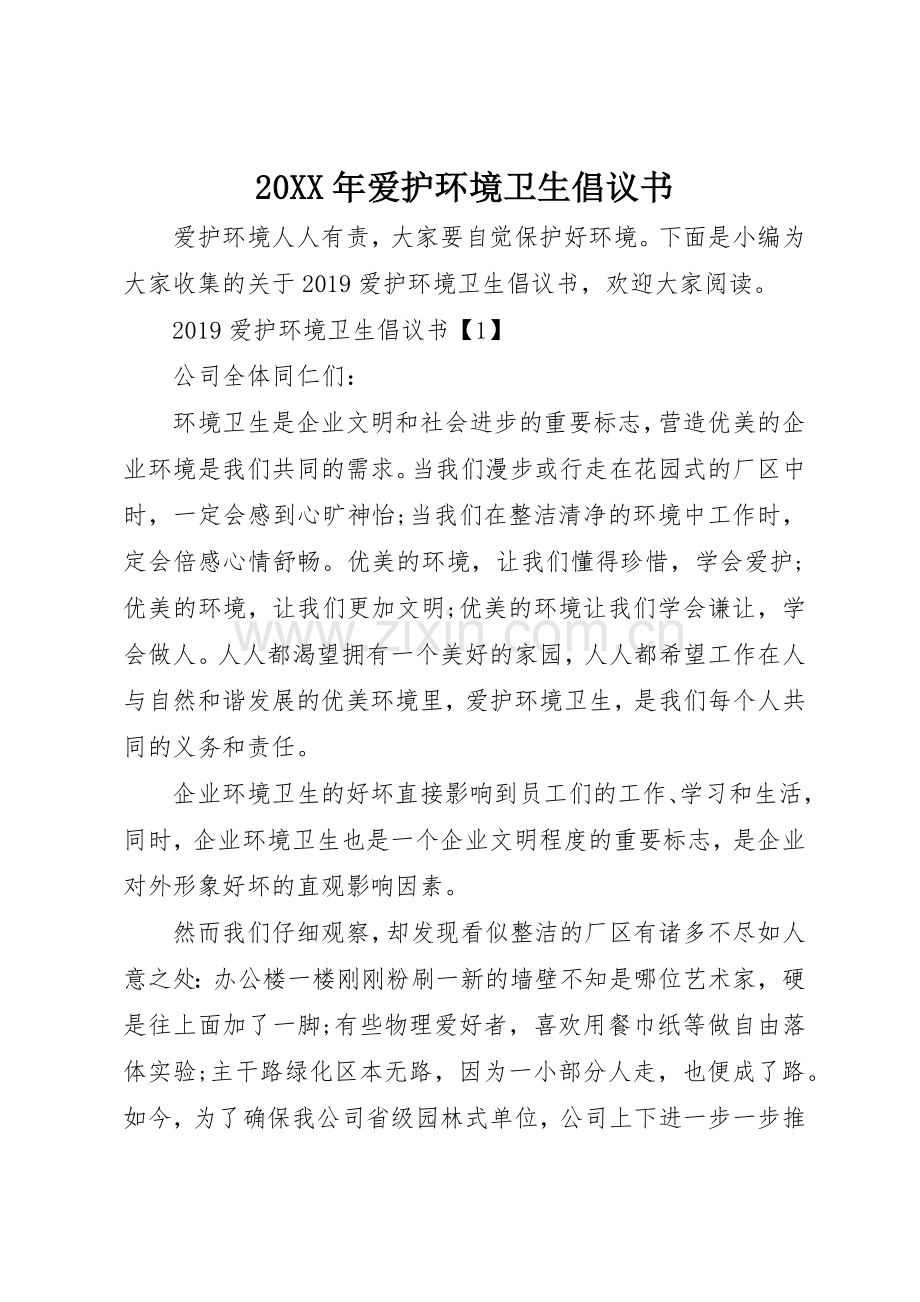 20XX年爱护环境卫生倡议书范文大全(2).docx_第1页