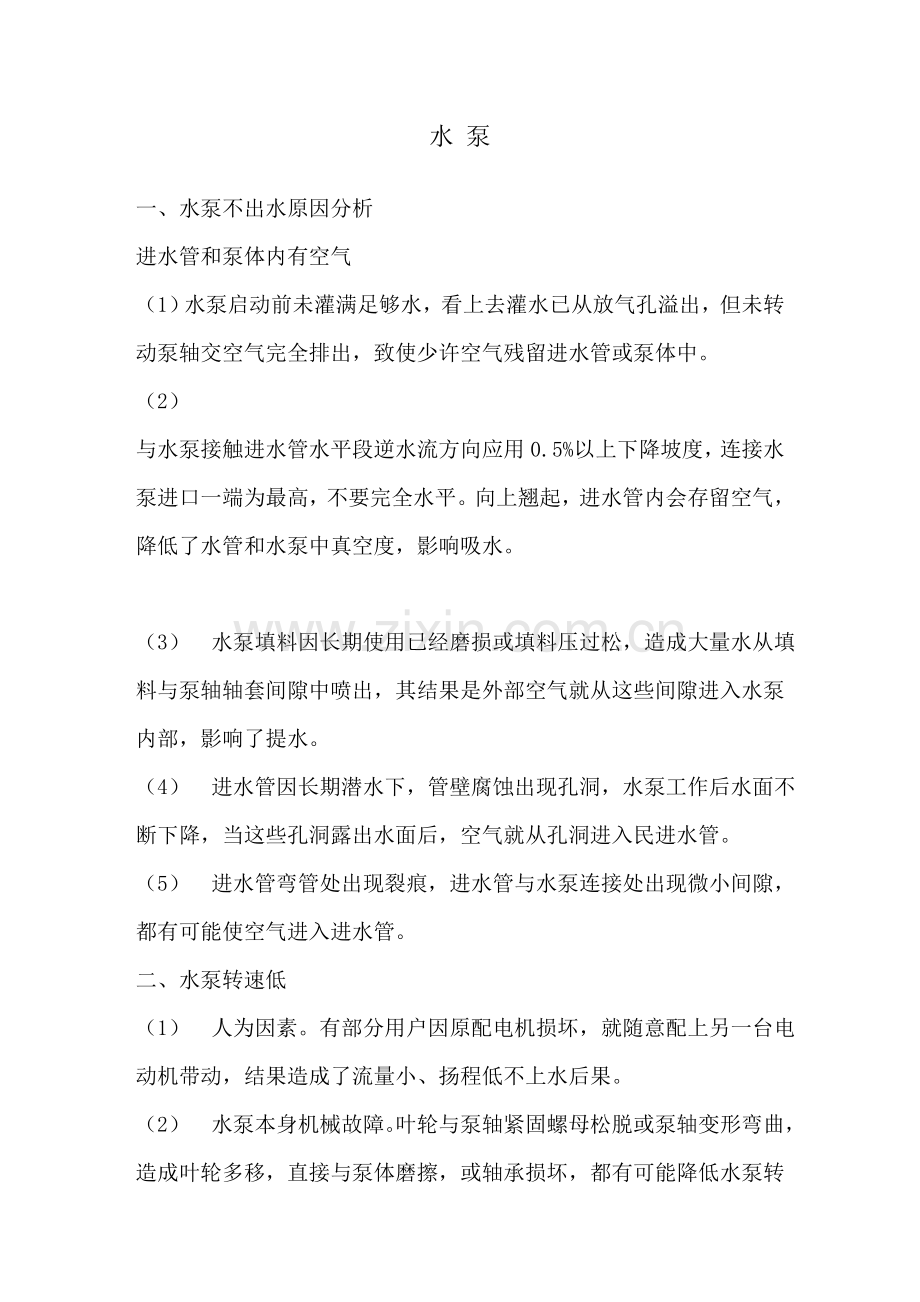 水泵常用知识.doc_第1页