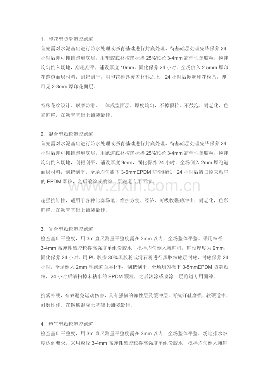 预制型跑道种类.doc_第1页