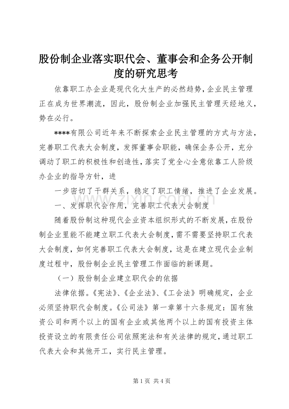 股份制企业落实职代会、董事会和企务公开规章制度的研究思考.docx_第1页