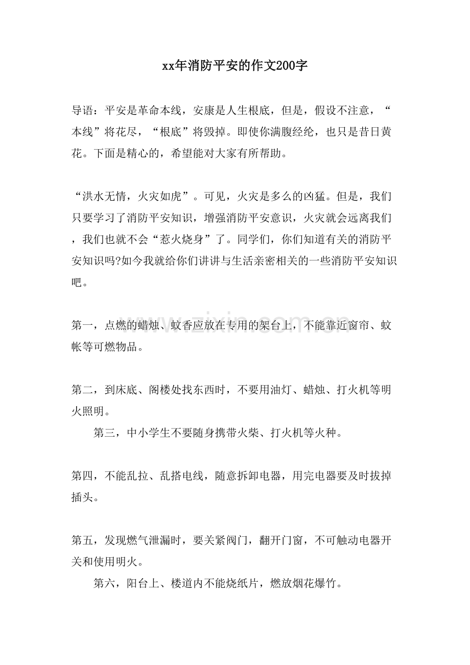 消防安全的作文200字.doc_第1页