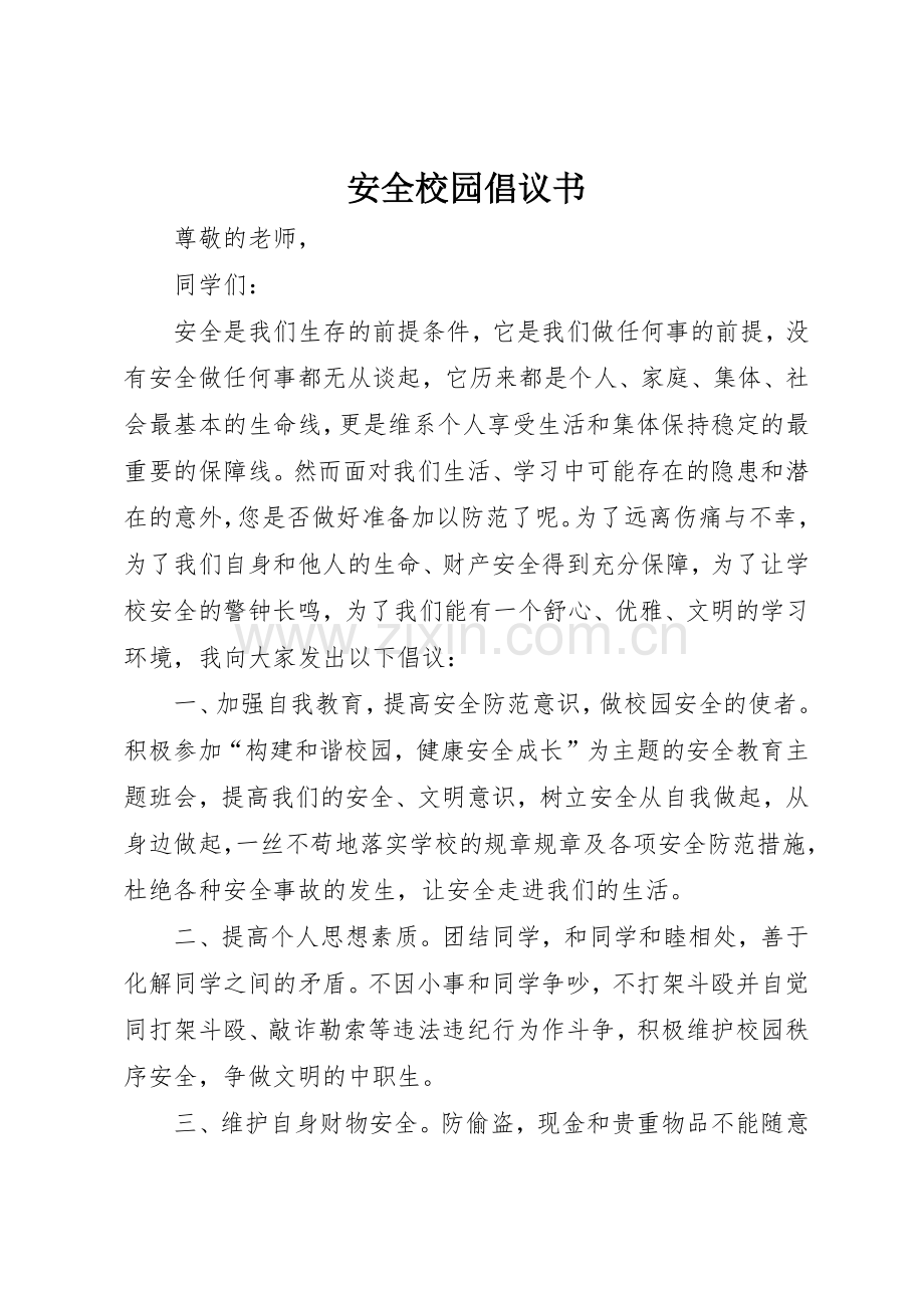 安全校园倡议书范文.docx_第1页