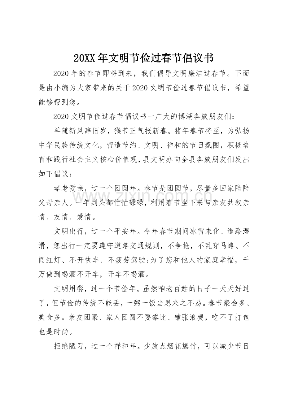 20XX年文明节俭过春节倡议书范文大全(2).docx_第1页