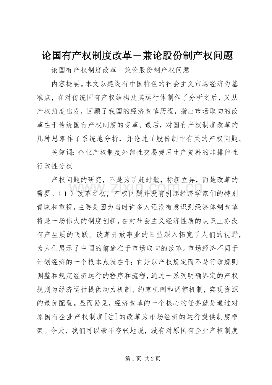 论国有产权规章制度改革―兼论股份制产权问题.docx_第1页